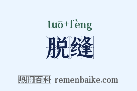脱缝是什么意思的图片